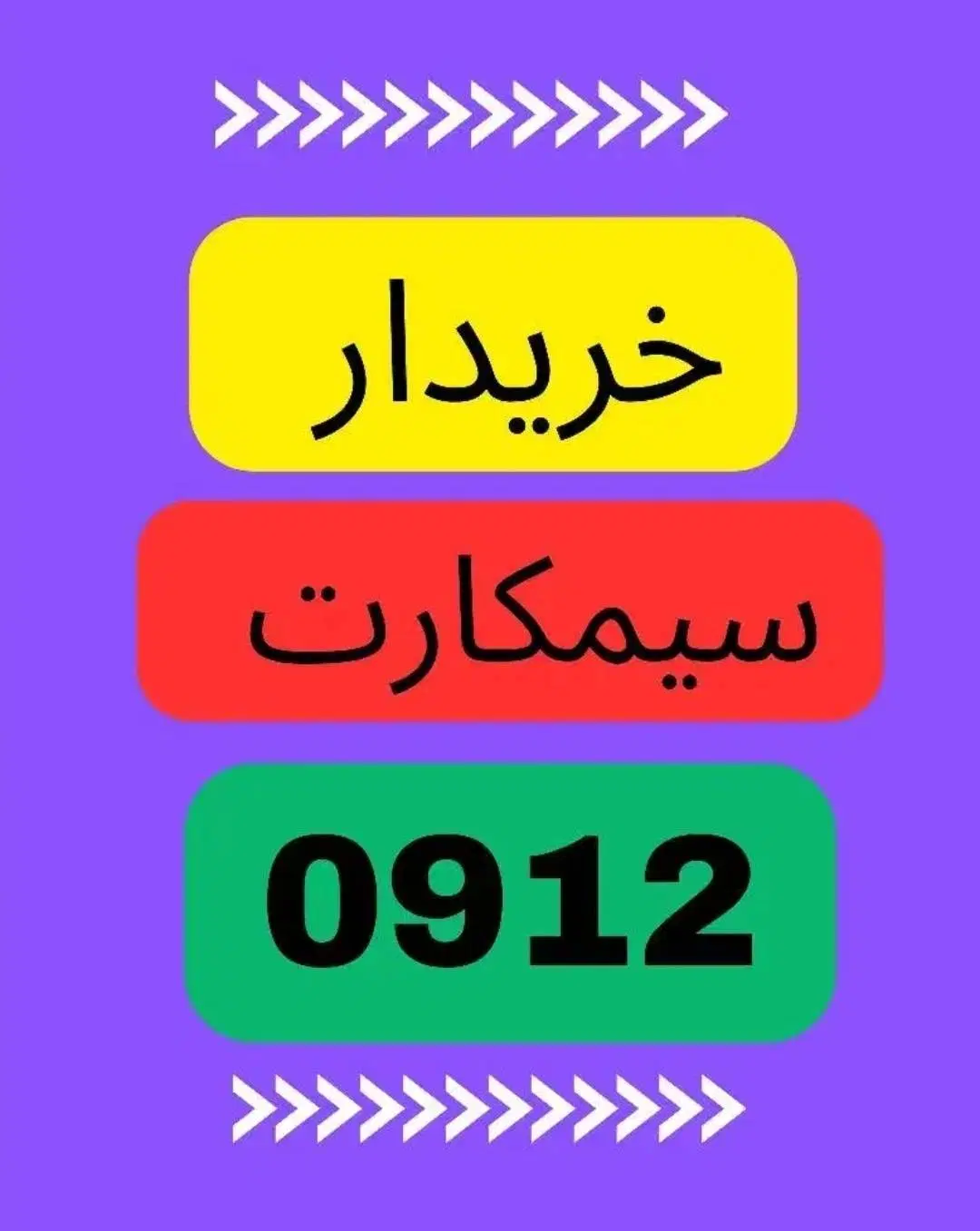 0912.888|سیم‌کارت|همدان, |دیوار