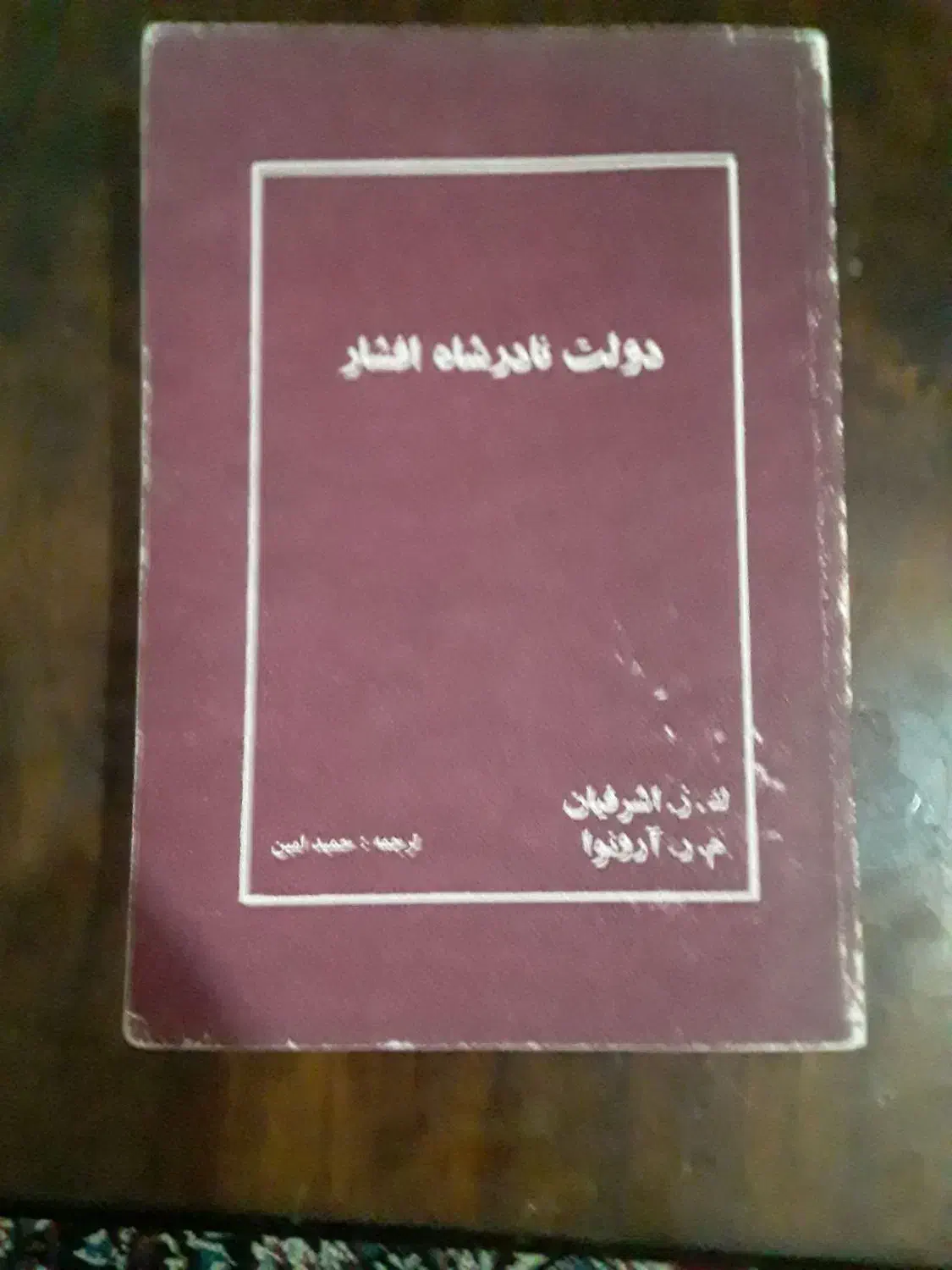 دولت نادرشاه،انسان روح ست ن جسد،نگاهی بتاریخ معاصر|کتاب و مجله تاریخی|اصفهان, دستگرده|دیوار