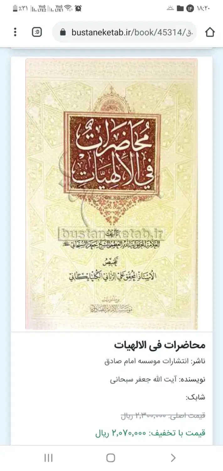 کتاب محاضرات فی الالهیات آیت الله سبحانی کاملا نو|کتاب و مجله آموزشی|قم, چهل درخت‎|دیوار