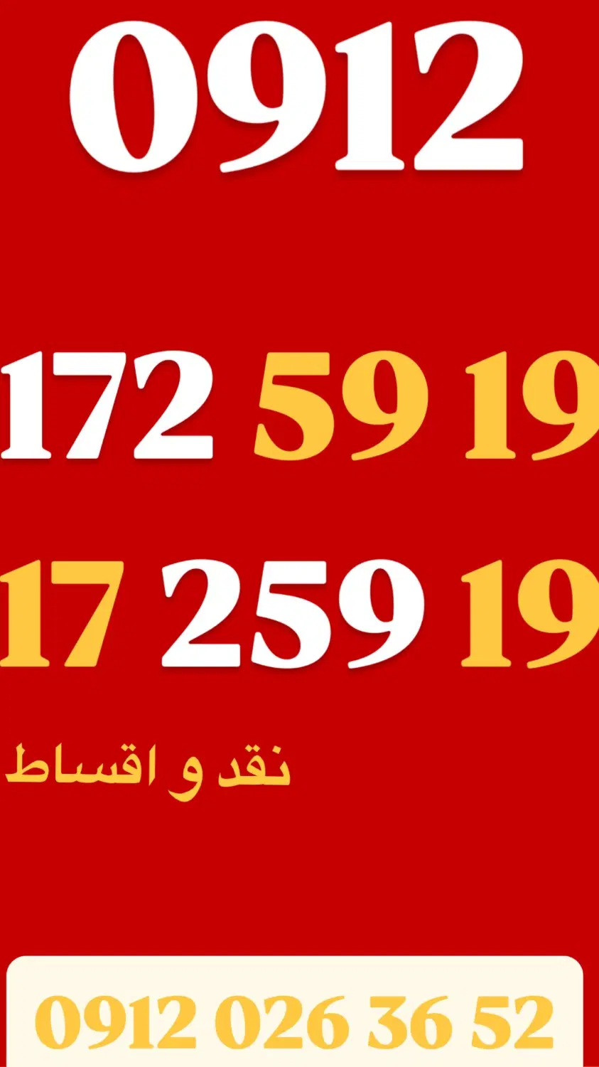 0912.247.12.73|سیم‌کارت|تهران, پاسداران|دیوار