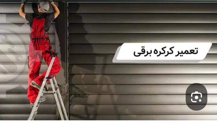 تعمیرات انواع کرکره برقی شبانه روزی|خدمات پیشه و مهارت|همدان, |دیوار