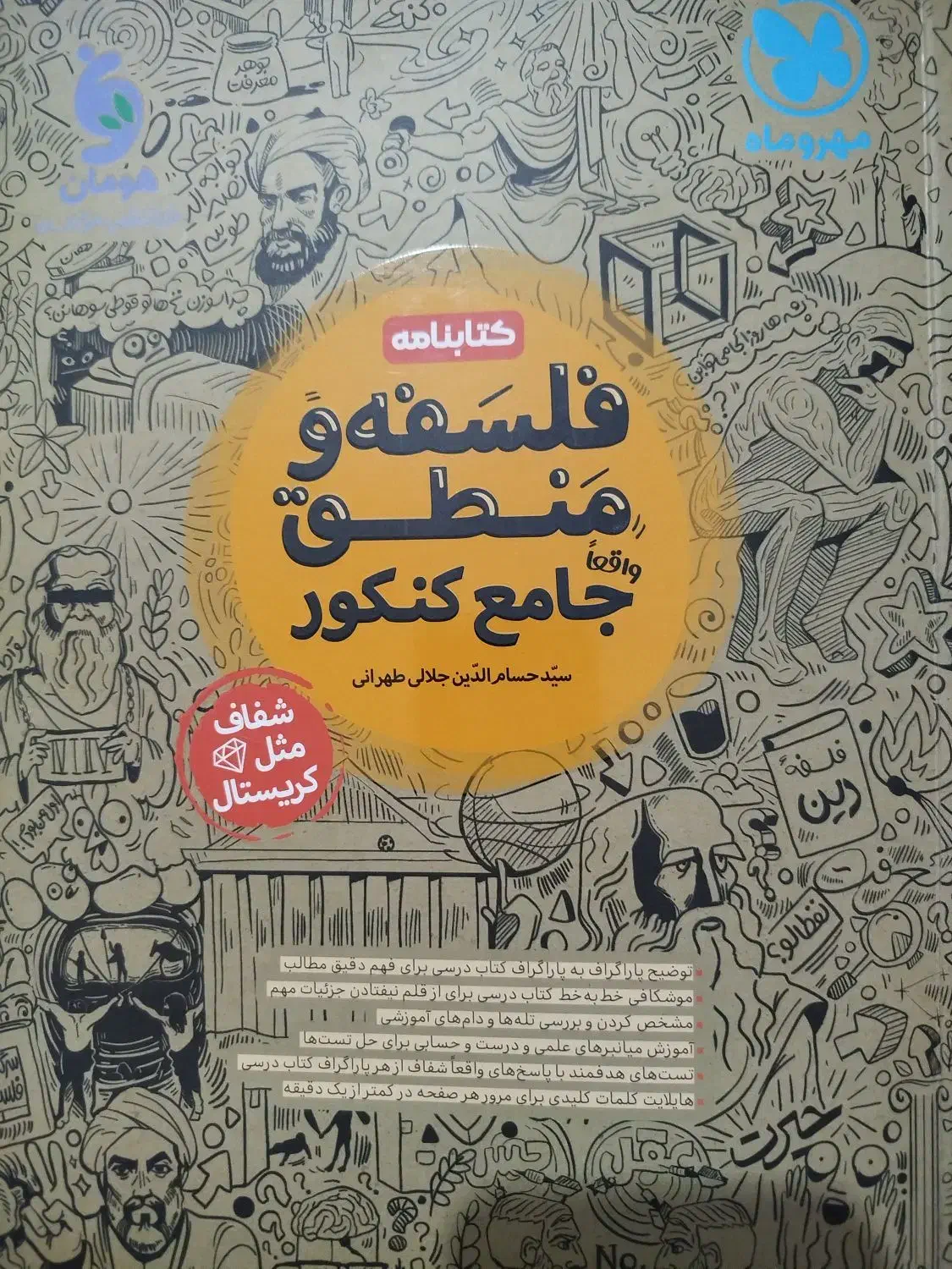 فلسفه و منطق جامع مهر و ماه|کتاب و مجله آموزشی|تسوج, |دیوار