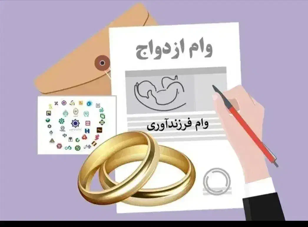 وام ازدواج ازشما ضامن باما نصف نصف|خدمات مالی، حسابداری، بیمه|میناب, |دیوار