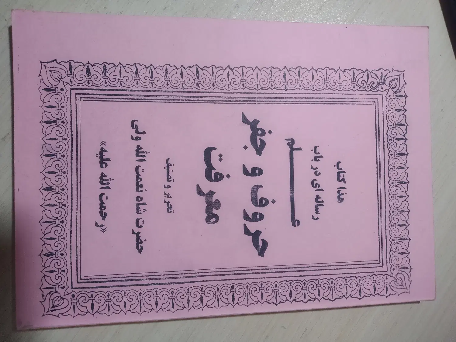 علم حروف و جفر معرفت شاه نعمت الله ولی|کتاب و مجله مذهبی|تهران, تهرانسر شمالی|دیوار