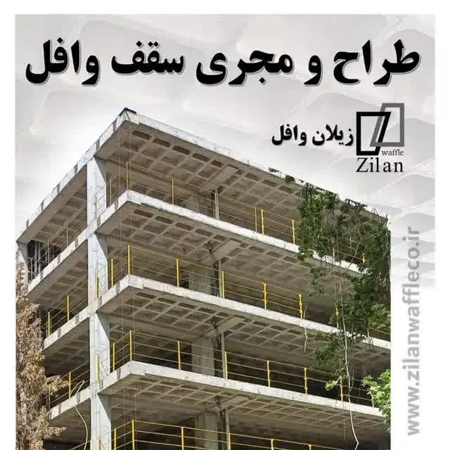 طراحی و اجرا سقف وافل (آرماتور بندی )|خدمات پیشه و مهارت|قوچان, |دیوار