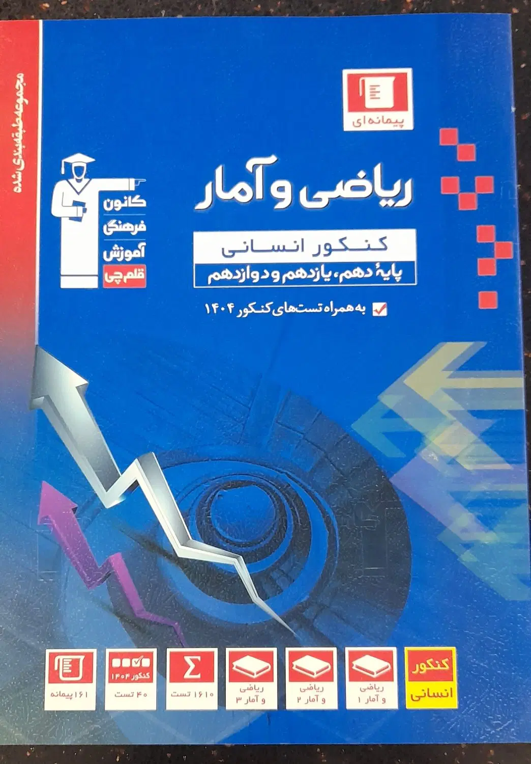 کتاب ریاضی کنکور آبی قلمچی|کتاب و مجله آموزشی|تهران, والفجر (افسریه)|دیوار