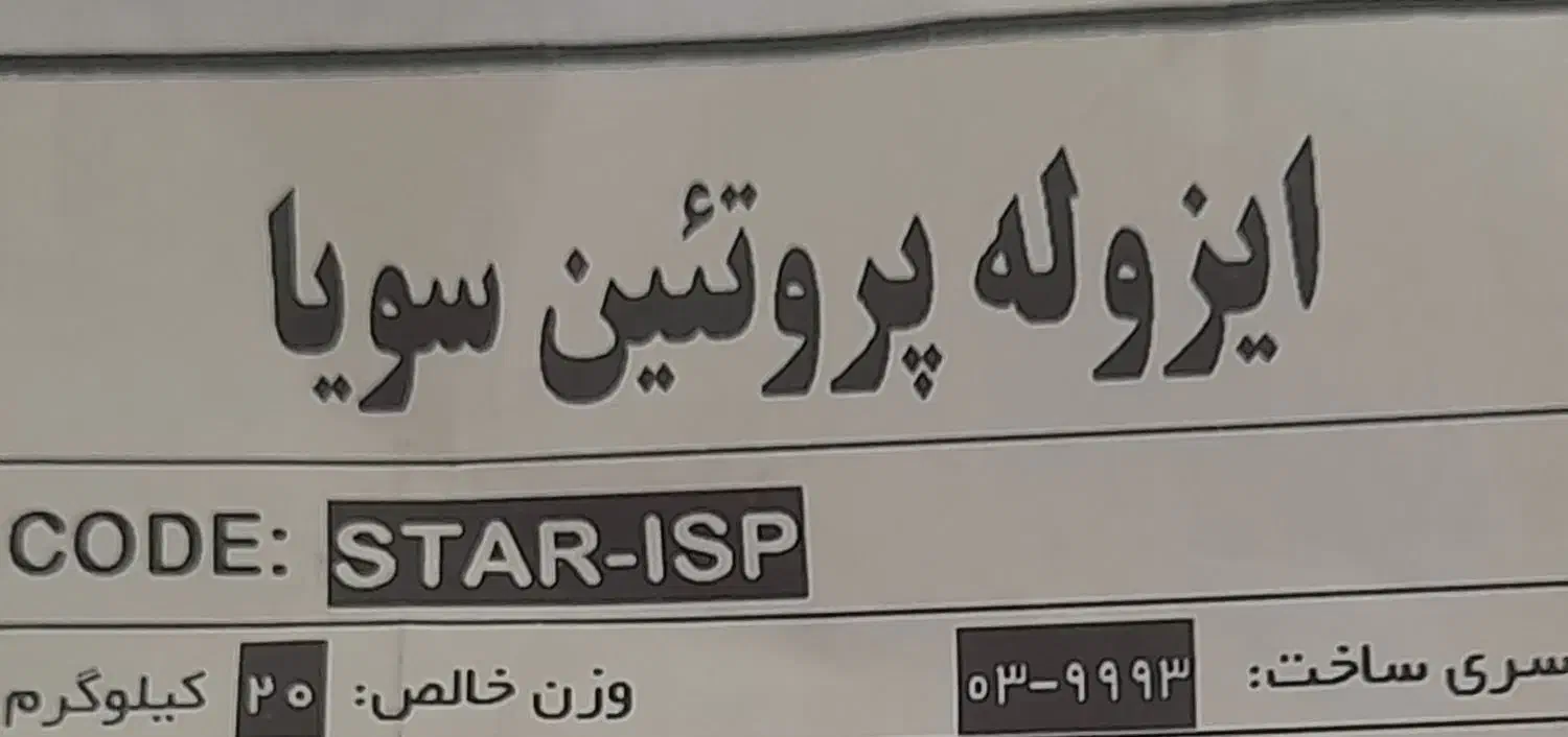 ایزوله سویا اصلی مخصوص تولید سوسیس کالباس|خوردنی و آشامیدنی|شیراز, شهرک ایثار|دیوار