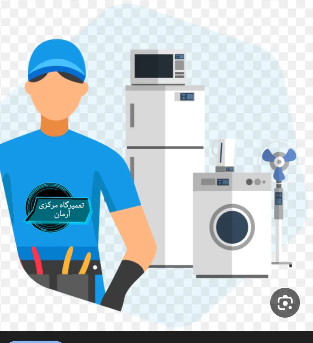 تعمیرات لوازم خانگی|خدمات پیشه و مهارت|مهاباد (آذربایجان غربی), |دیوار