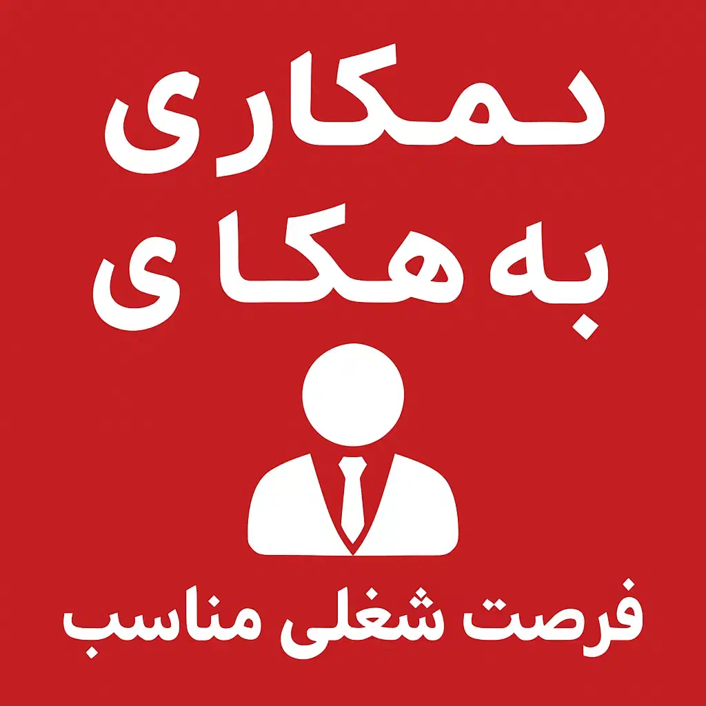 دعوت به همکاری در مجموعهای معتبر و در حال توسعه|استخدام بازاریابی و فروش|فسا, |دیوار