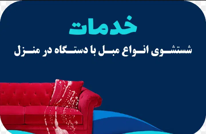 خدمات مبلشویی اعتماد|خدمات نظافت|خورموج, |دیوار