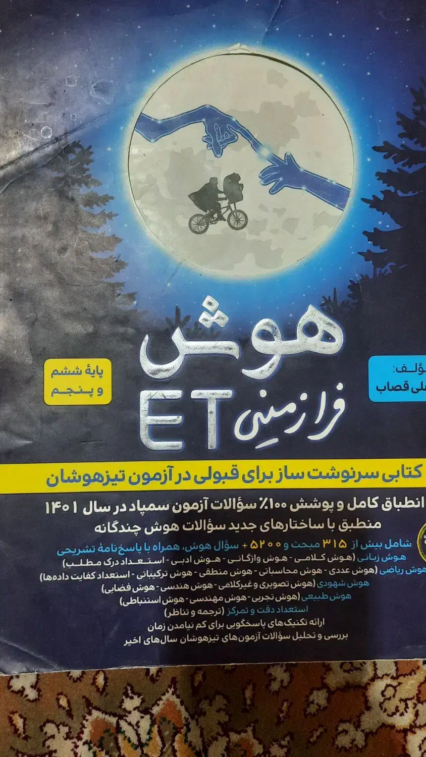 هوش فرازمینی کمپلکس سی پی یو تیزهوشان|کتاب و مجله آموزشی|شیراز, تاچارا|دیوار