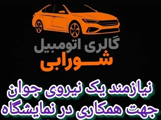 استخدام نیروی جوان در نمایشگاه ماشین|استخدام اداری و مدیریت|یزد, |دیوار