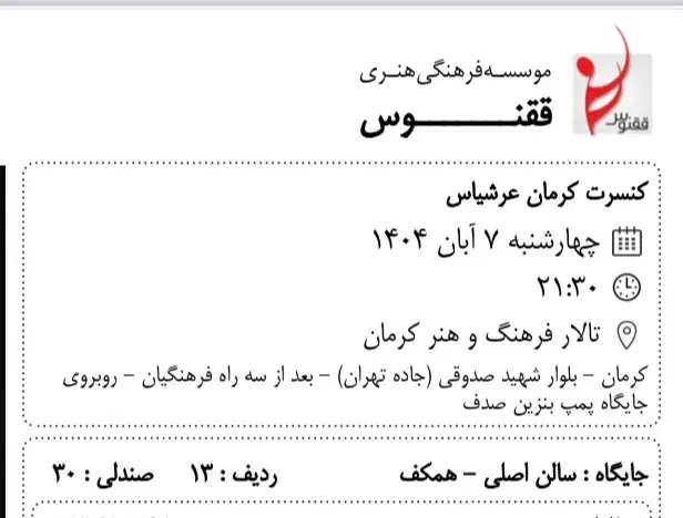 دو بلیط کنسرت عرشیاس|بلیت کنسرت|بم, |دیوار