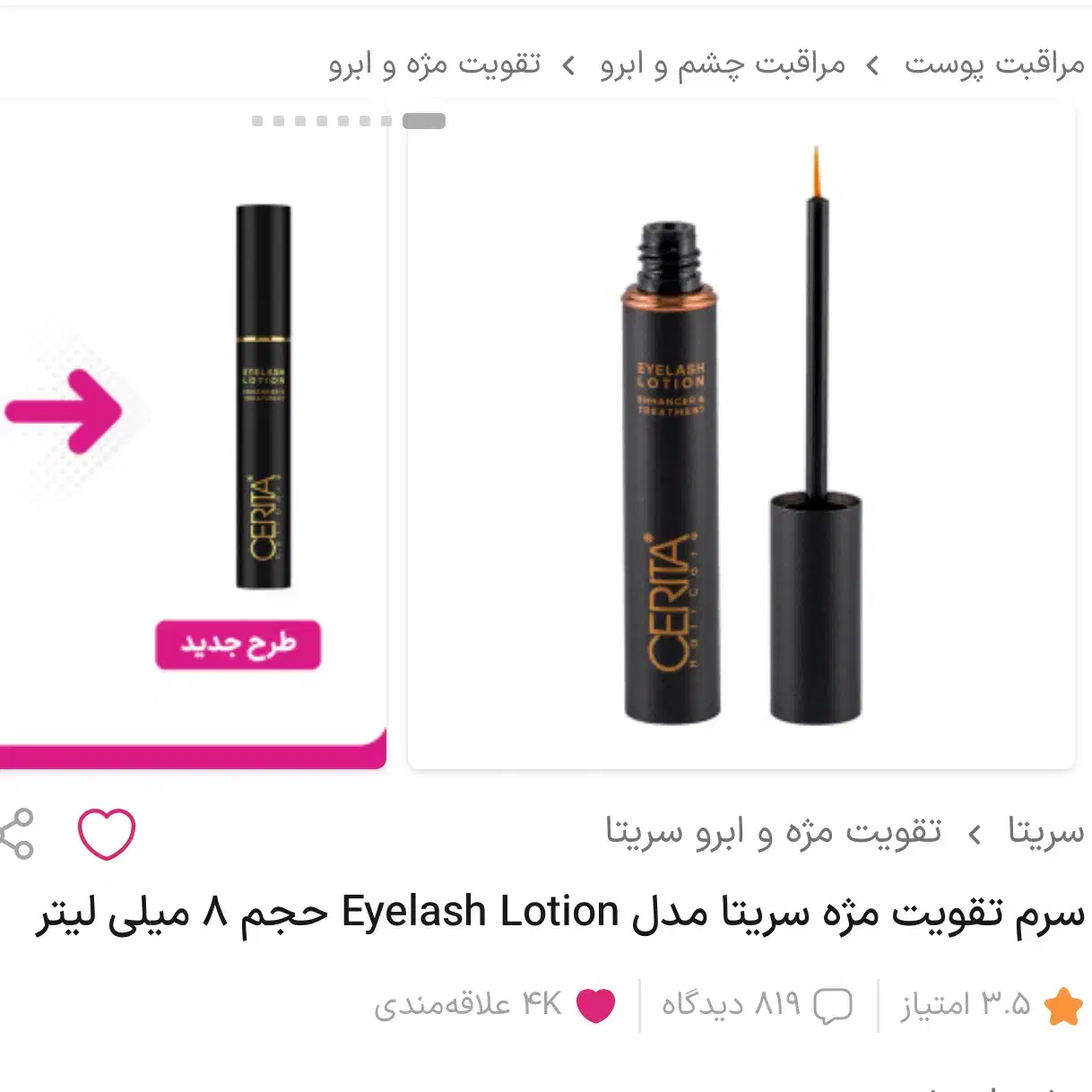 تقویت مژه سریتا ۸ میلی|آرایشی، بهداشتی، درمانی|قم, باجک دو|دیوار