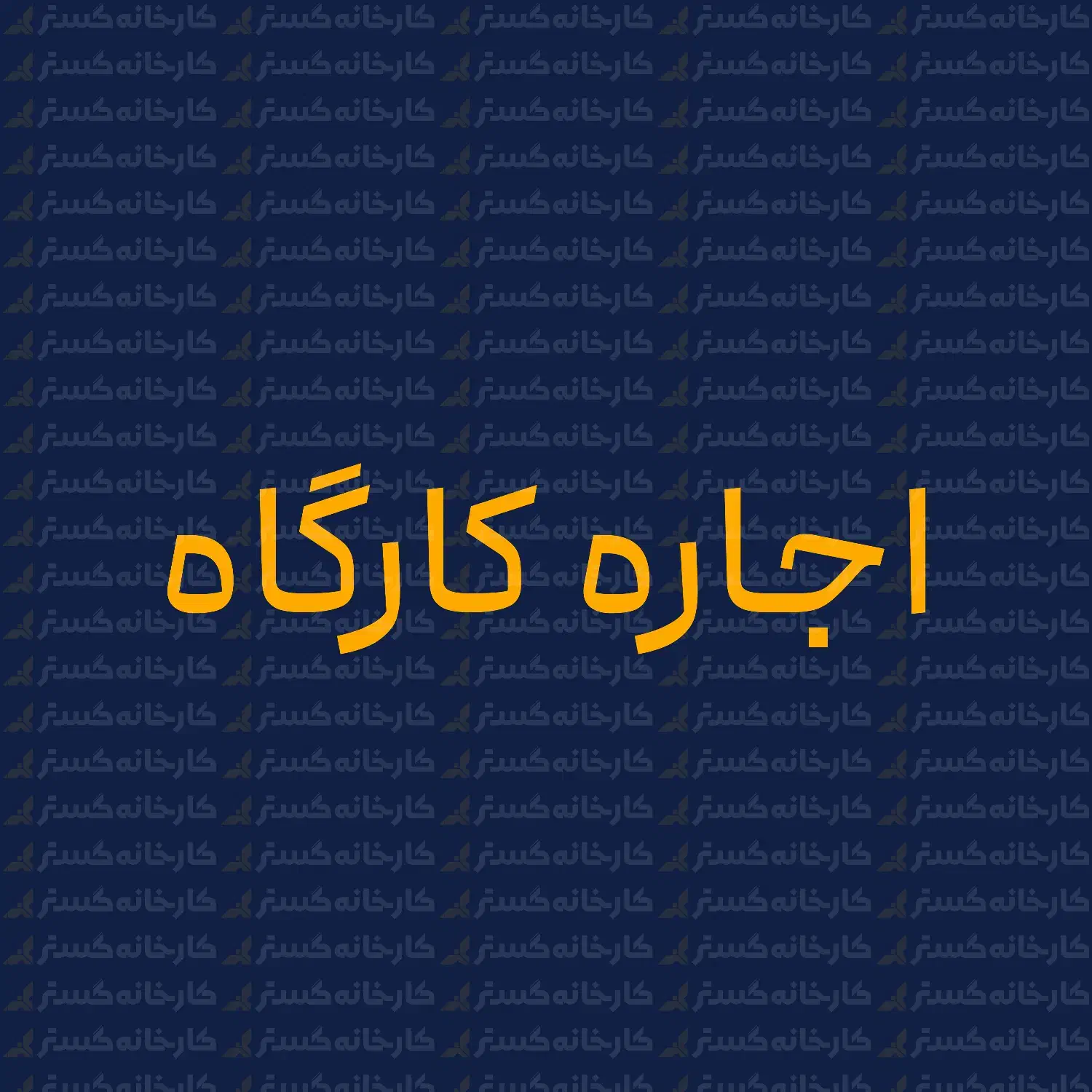 فروش و یا اجاره کارگاه بهداشتی در بلوار استقلال|اجارهٔ دفتر صنعتی، کشاورزی، تجاری|یزد, |دیوار