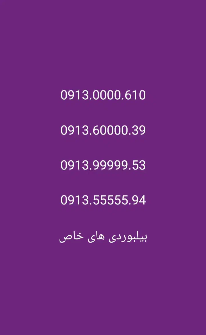 09131193165|سیم‌کارت|اصفهان, احمدآباد|دیوار