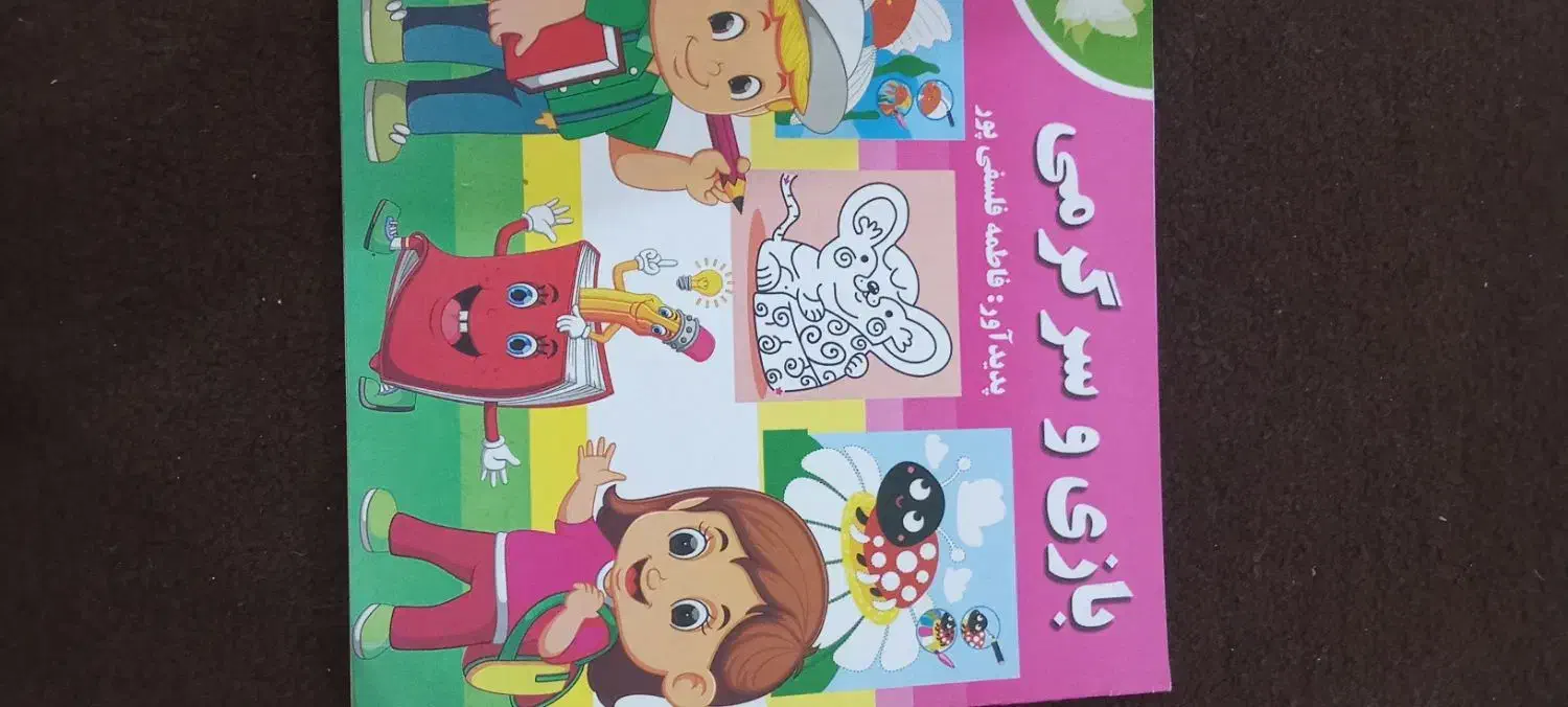 کتاب آموزشی سرگرمی کودکان مُفت زدم|کتاب و مجله آموزشی|اهواز, سپیدار|دیوار