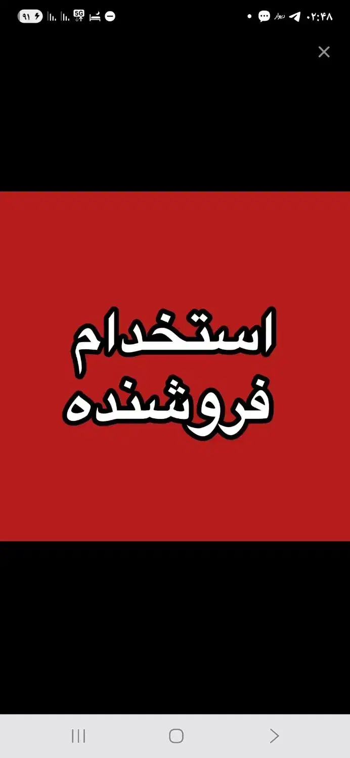 فروشنده خانم|استخدام بازاریابی و فروش|اصفهان, شیخ طوسی|دیوار