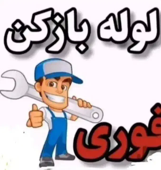 لوله باز کنی فاضلاب با فنر برقی داراب|خدمات پیشه و مهارت|داراب, |دیوار