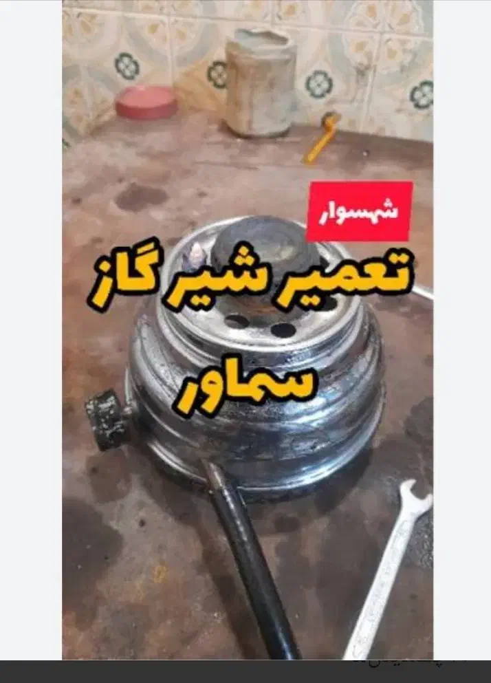 تعمیرات آبگرمکن بخاری سماور ولوله کشی اتاق گاز|خدمات پیشه و مهارت|دورود, |دیوار