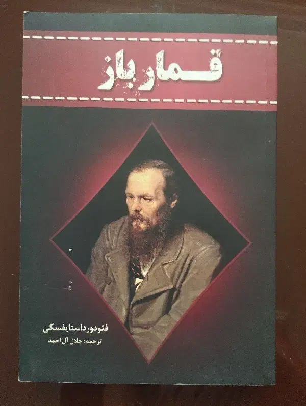 رمان قمارباز داستایوفسکی|کتاب و مجله ادبی|قم, انصارالحسین|دیوار