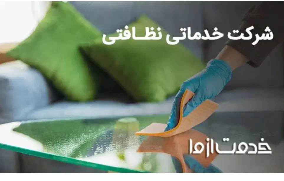 شرکت خدماتی نظافتی|خدمات نظافت|شیراز, انجیر|دیوار