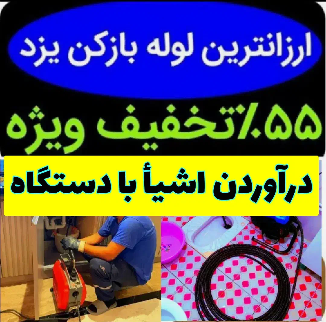 فنرزنی فاضلاب(بیواسطه)فنرزن فنرزدن لوله چاهبازکن|خدمات پیشه و مهارت|یزد, |دیوار