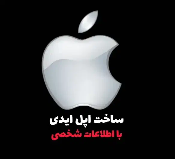ساخت اپل ایدی با اطلاعات شخصی|خدمات رایانهای و موبایل|ایذه, |دیوار