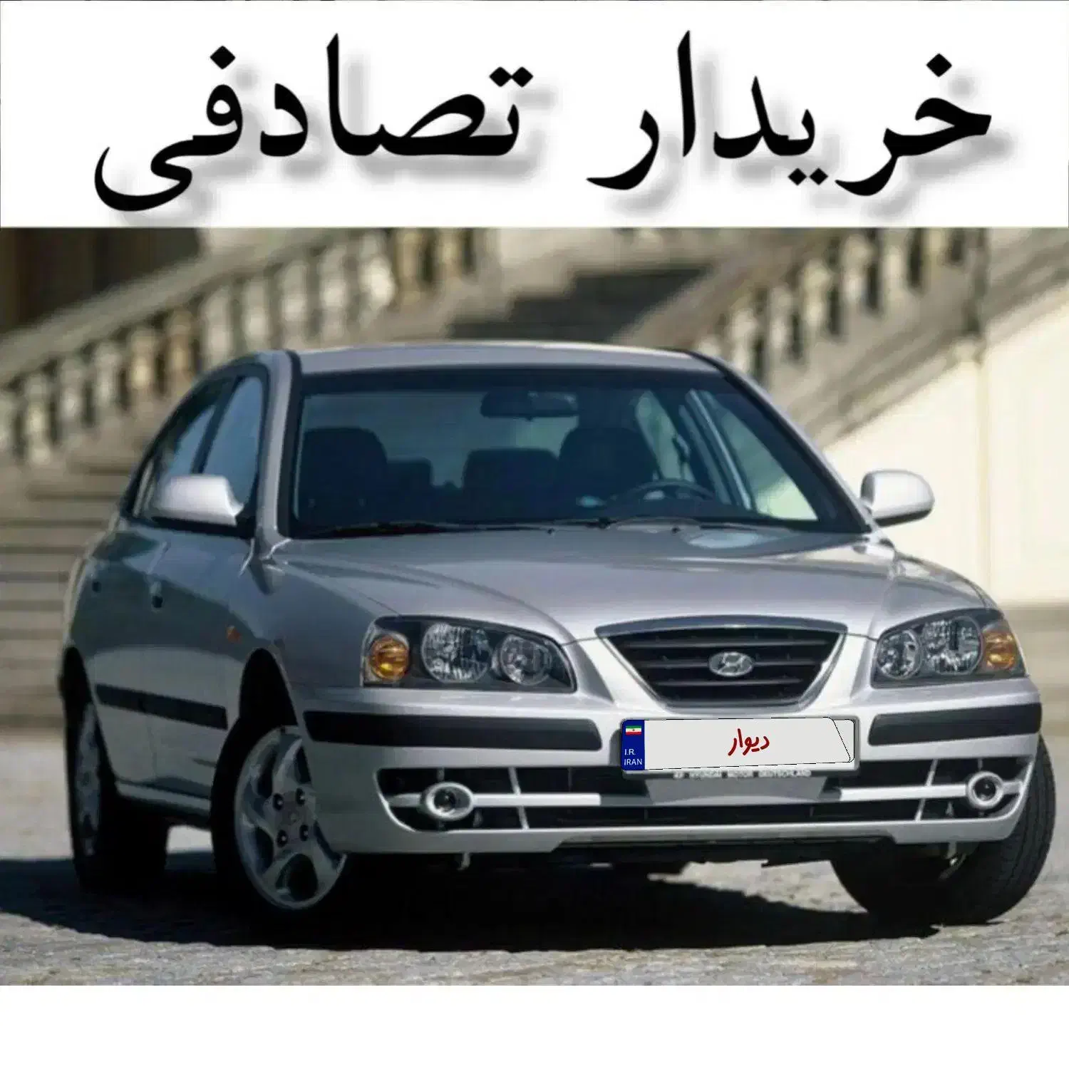 هیوندای آوانته نقره ای// ماشین تصادفی|خودرو سواری و وانت|اراک, |دیوار