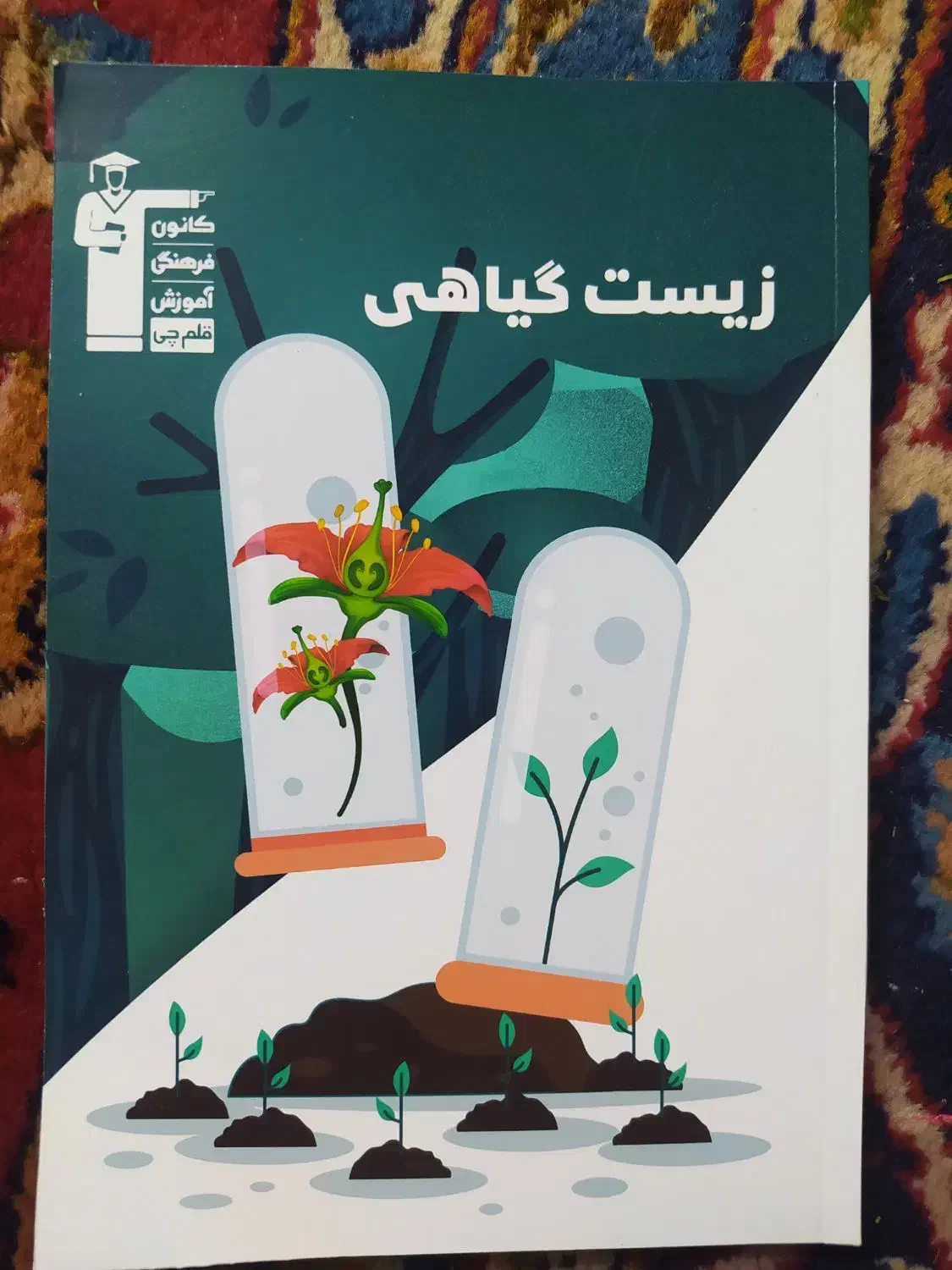 زیست شناسی گیاهی|کتاب و مجله ادبی|شاهرود, |دیوار