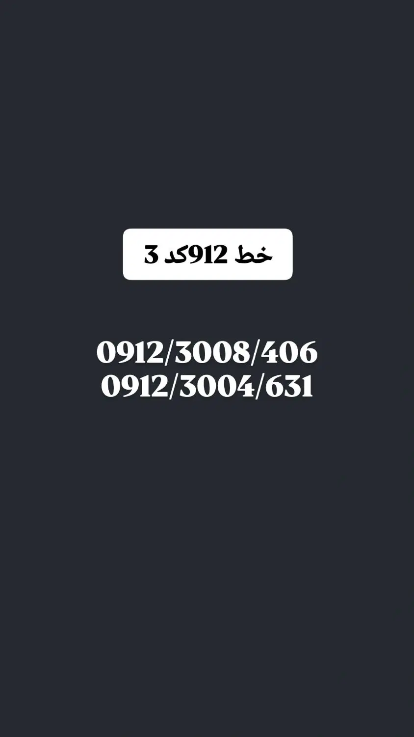 خط 912 کد3|سیمکارت|تهران, فلسطین (میدان انقلاب)|دیوار