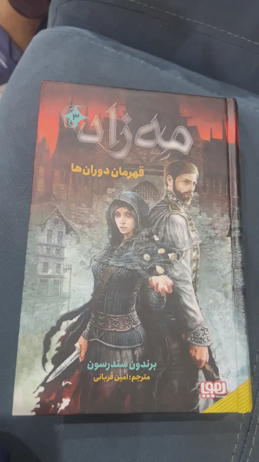 کتاب مه‌زاد 3|کتاب و مجله مذهبی|تهران, صادقیه|دیوار