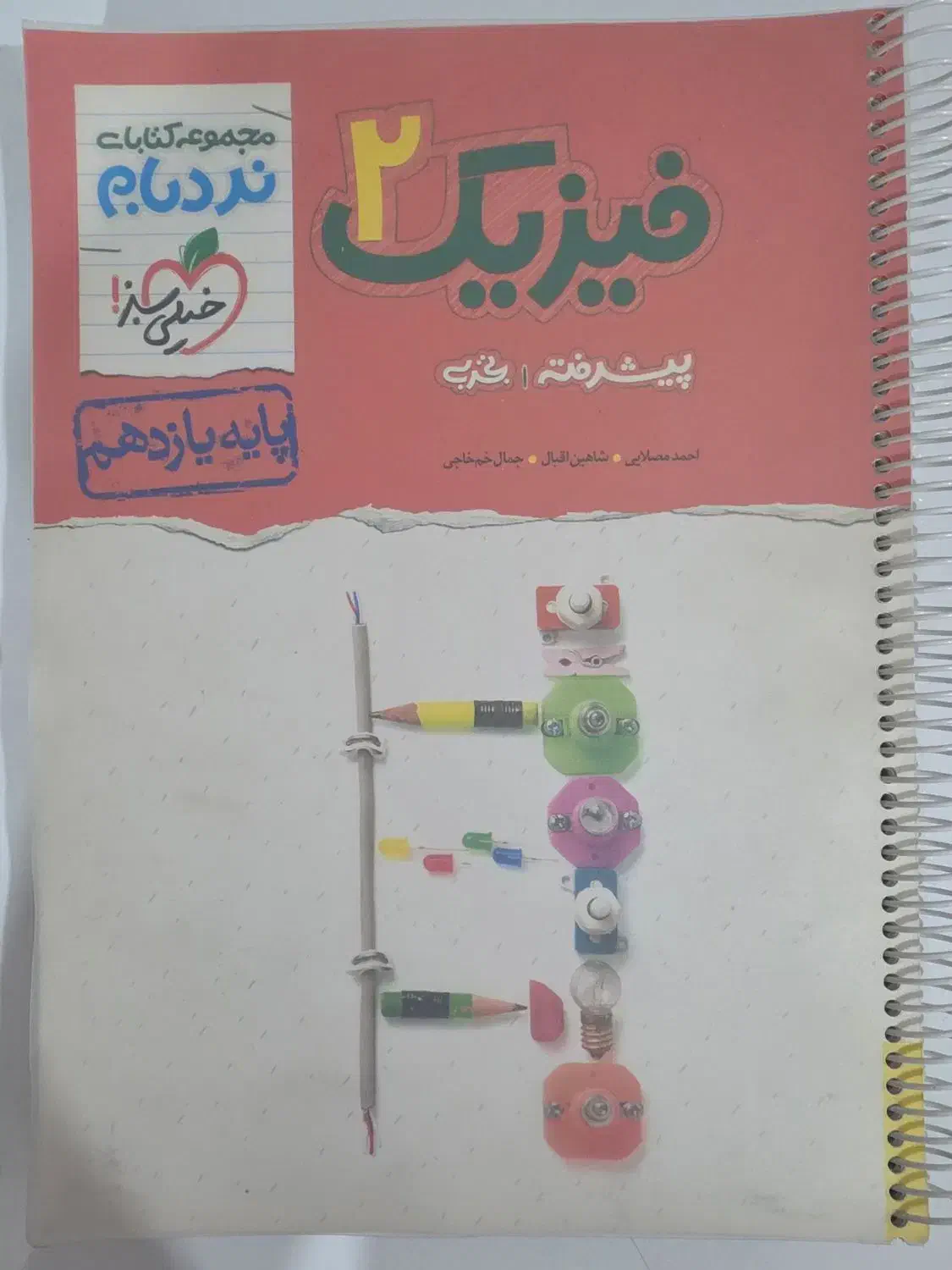 فیزیک نردبام یازدهم و دوازدهم|کتاب و مجله آموزشی|خورموج, |دیوار