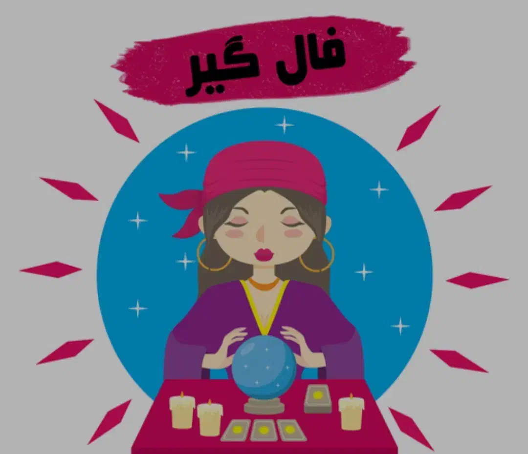 قویترین فالگیر ایران *تک نیت اول رایگان*|خدمات پذیرایی، مراسم|تهران, الهیه|دیوار