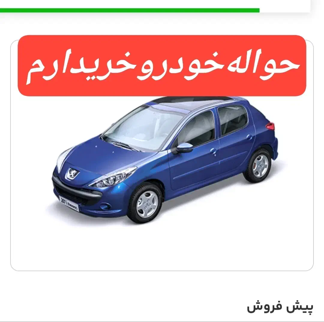 دفتررخریدار فروش انواع حواله|خودرو سواری و وانت|سنندج, |دیوار