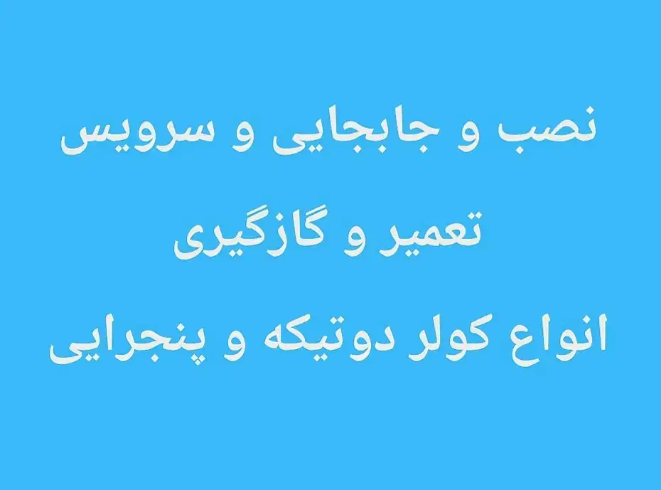 نصب و جابحایی کولر گازی تعمیر وگازگیری وسرویس کولر|خدمات پیشه و مهارت|اهواز, گلستان|دیوار