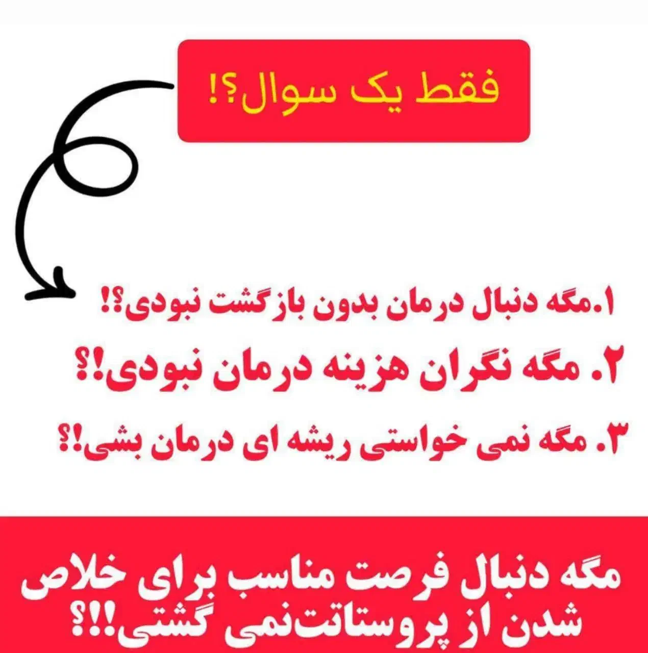 درمان پروستات  با طب سنتی|آرایشی، بهداشتی، درمانی|رشتخوار, |دیوار