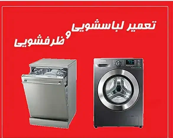 تعمیر انواع لباسشویی وظرفشویی|خدمات پیشه و مهارت|شیراز, احمدی جنوبی|دیوار