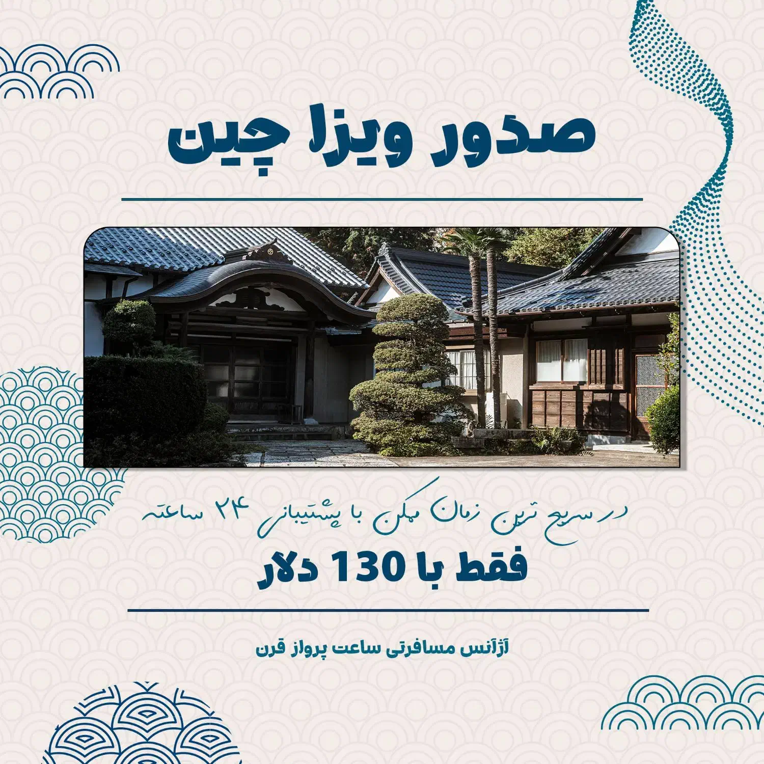 صدور ویزا چین فقط با ۱۳۰ دلار|تور و چارتر|تهران, صادقیه|دیوار