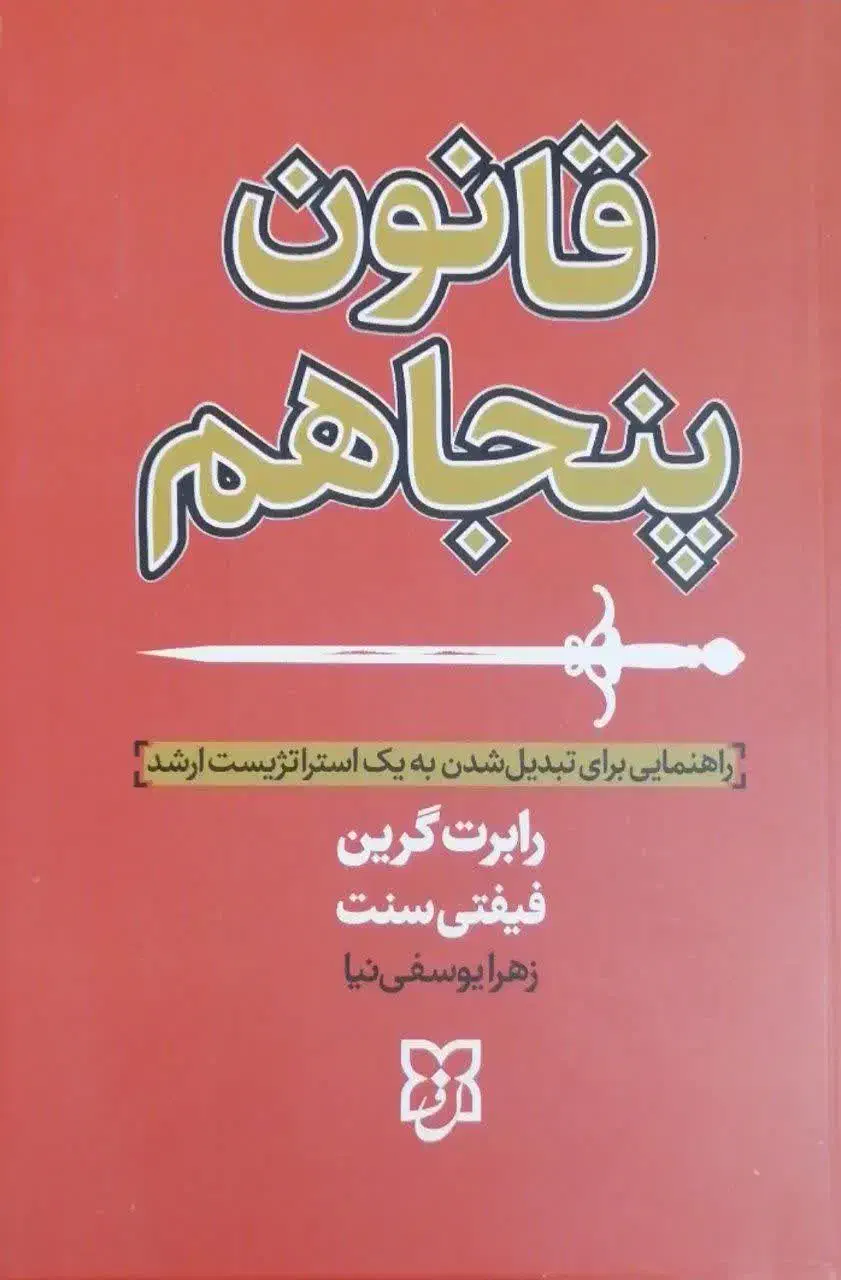 کتاب ۴۸ قانون قدرت|کتاب و مجله آموزشی|یزد, |دیوار