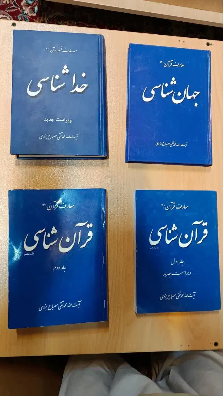 قرآن شناسی، جهان شناسی،خداشناسی آیت الله مصباح ره|کتاب و مجله آموزشی|قم, بکایی|دیوار