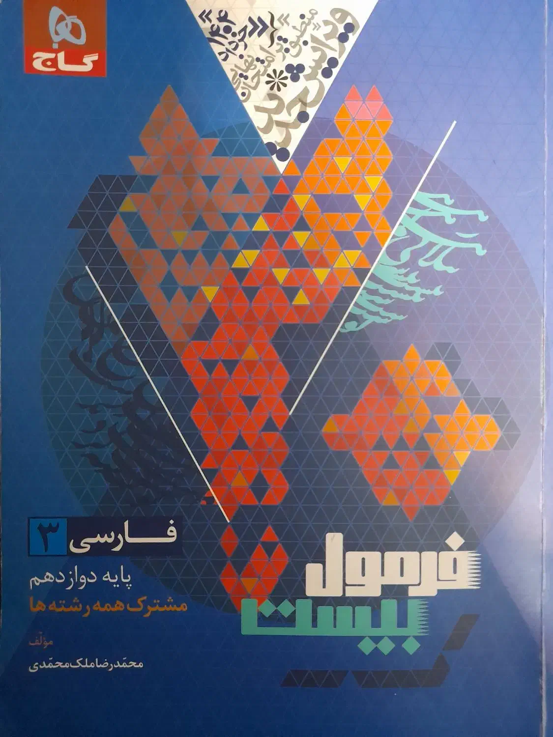ادبیات فرمول بیست دوازدهم|کتاب و مجله آموزشی|اهواز, باغ شیخ|دیوار