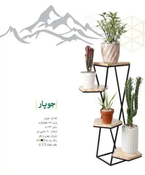 استند گل مدل جوپار کف چوب 4طبقه|گل و گیاه طبیعی|کرج, حصارک پایین|دیوار