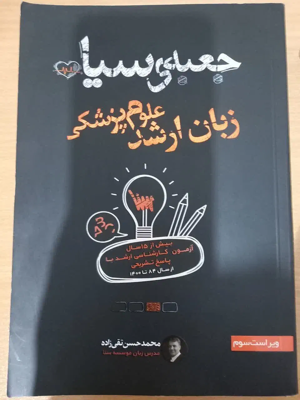 فروش کتاب زبان ارشد علوم پزشکی جعبه سیاه|کتاب و مجله آموزشی|قم, بکایی|دیوار