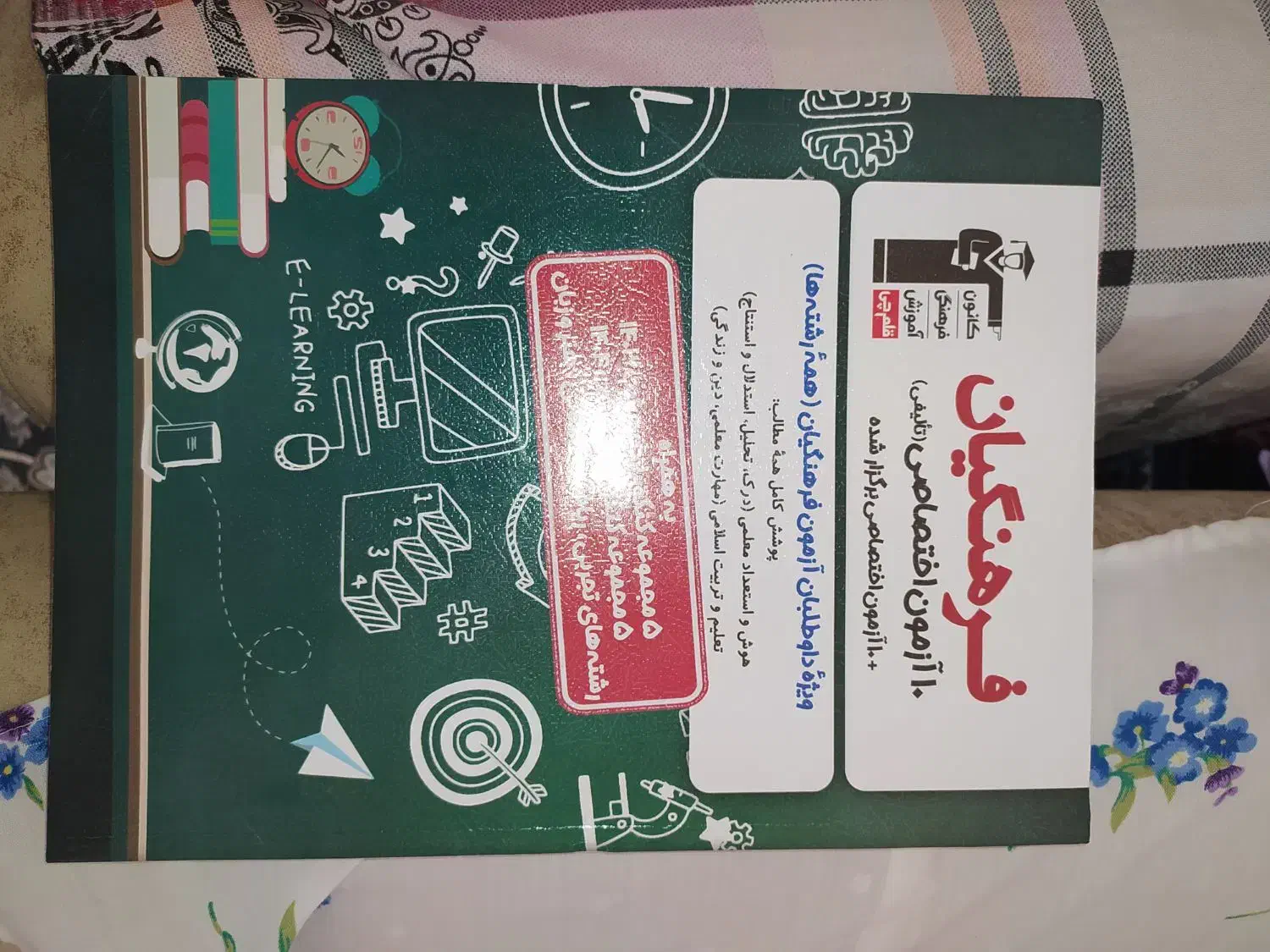 کتاب تعلیم و هوش جامع فرهنگیان مناسب کنکور 1405|کتاب و مجله آموزشی|دره شهر, |دیوار