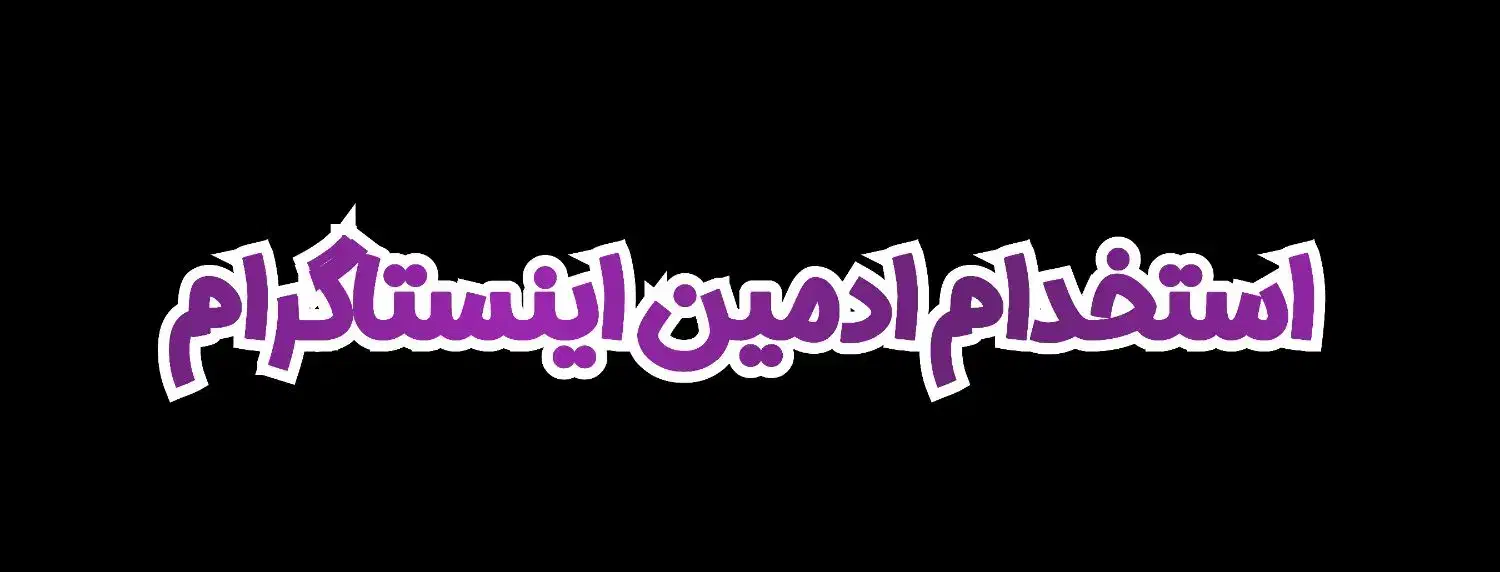 ادمین حرفه ای  خانم جهت پیج اینستاگرام|استخدام رایانه و فناوری اطلاعات|خمینی‌شهر, |دیوار