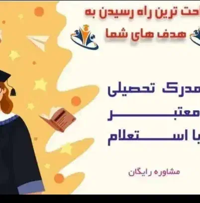 مدارک تحصیلی دانشگاهی|خدمات آموزشی|مشهد, دانشجو|دیوار