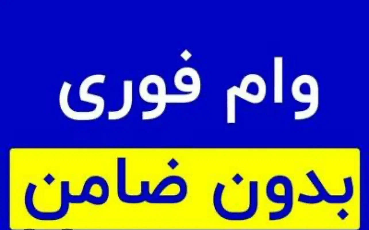 وام فوری فوری|کارت هدیه و تخفیف|خاش, |دیوار