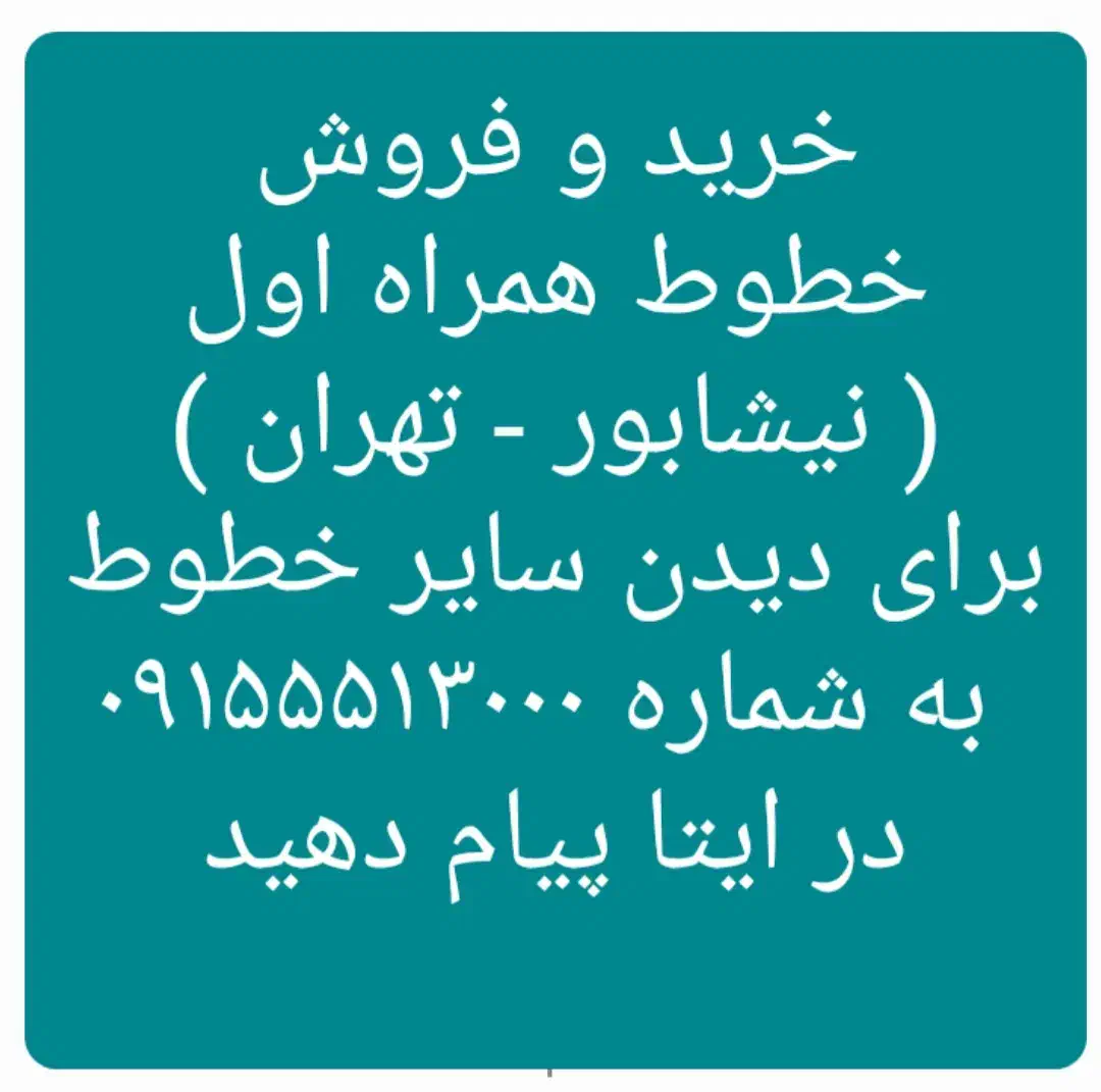 ۰۹۱۵۵۵۲۱۳۴۴|سیمکارت|نیشابور, دارایی|دیوار