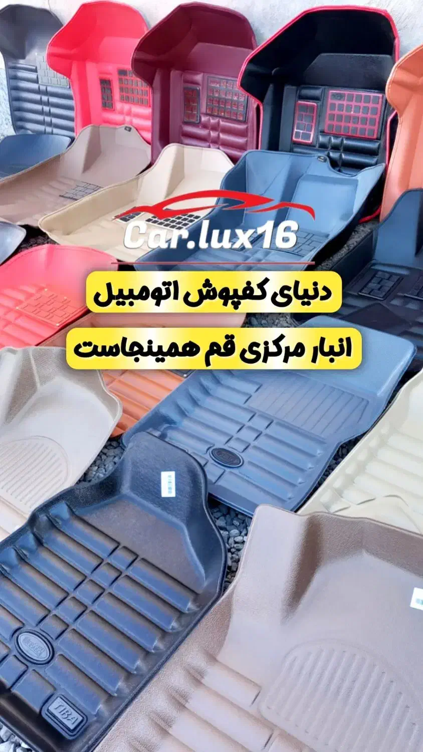 روکش صندلی کفی کفپوش     (انبار مرکزی قم همینجاست)|قطعات یدکی و لوازم جانبی|قم, خداکرم|دیوار